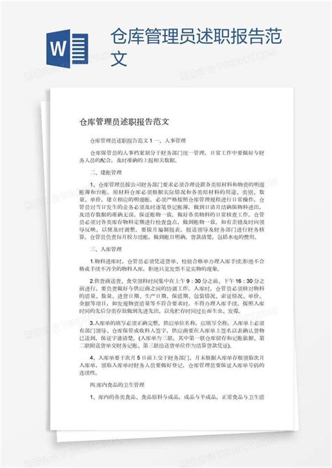 仓库管理员述职报告范文Word模板下载_熊猫办公