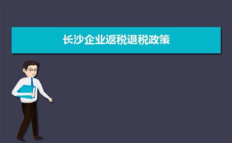 2023年长沙企业返税退税政策及条件,长沙如何办理退税