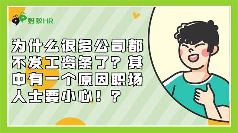 为什么很多公司都不发工资条了？其中有一个原因职场人士要小心！丨蚂蚁HR博客