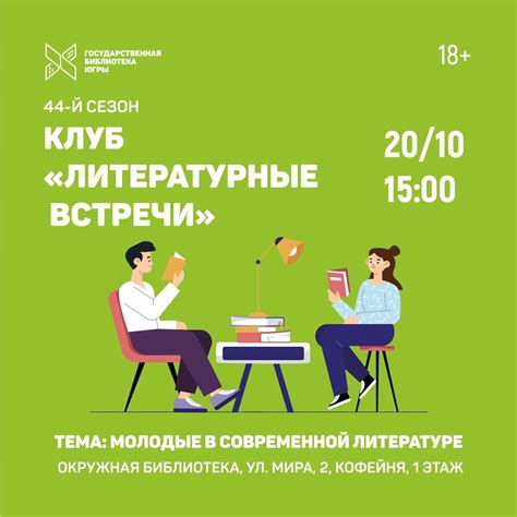 Клуб «Литературные встречи» – 44-й сезон! | Государственная библиотека Югры