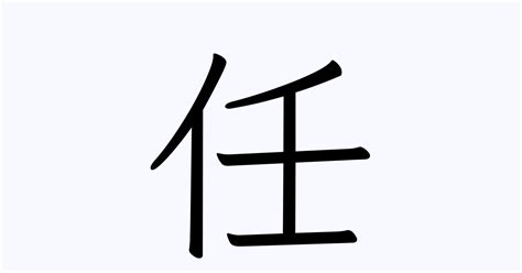 任という名字（苗字）の読み方や由来・漢字の意味・ローマ字表記 - 名字検索 - ネムディク