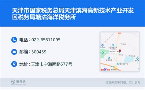 ☎️天津市国家税务总局天津滨海高新技术产业开发区税务局塘沽海洋税务所：022-65611095 | 查号吧 📞