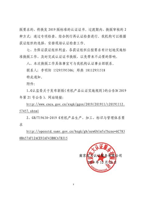 关于《有机产品生产、加工、标识与管理体系要求》（GB/T19630-2019）换版认证工作的公告-南京农大认证服务有限公司