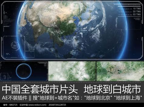 震撼大气白城宣传片地球到白城市ae模板下载_红动中国