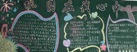 2016国庆黑板报图片 关于国庆节的古诗和现代诗_男人窝