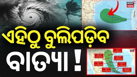 Cyclone Update: ଠିକ୍ ଏହି ସ୍ଥାନରେ ମାଡ ହେବ ବାତ୍ୟା, ପବନର ବେଗ ୧୨୦! ସ୍ପଷ୍ଟ ...