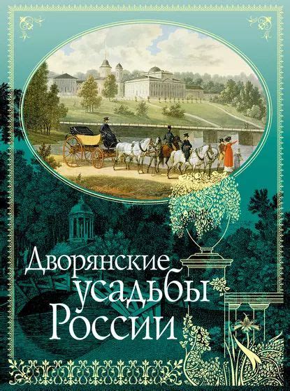 Дворянские усадьбы России | Врангель Николай Николаевич, Регель Арнольд ...
