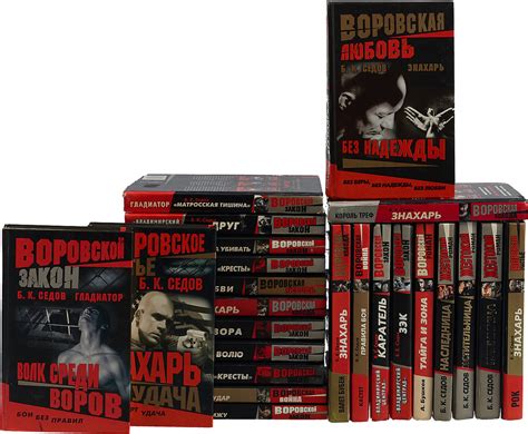 Серия "Воровской закон" (комплект из 24 книг) - купить с доставкой по ...