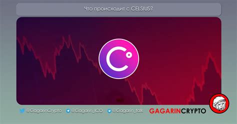 Что происходит с CELSIUS? — Teletype