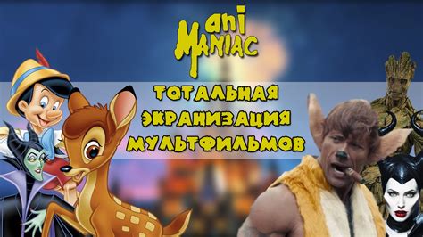 [АНИМЫСЛИ] Тотальная Экранизация Мультфильмов (Disney) - YouTube