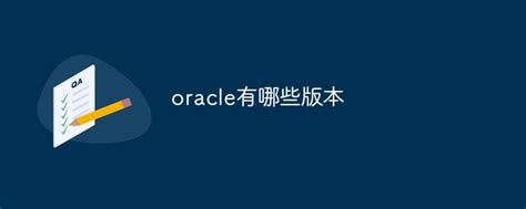 oracle有哪些版本-常见问题-PHP中文网