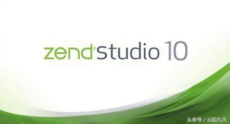 Zend Studio专业PHP集成开发环境，功能强大专业编辑工具调试工具 - 每日头条