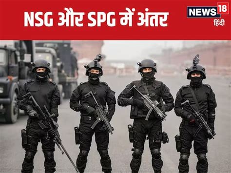 SPG Vs NSG Commando : NSG और SPG कमांडो में क्या है अंतर, कैसे होती है ...