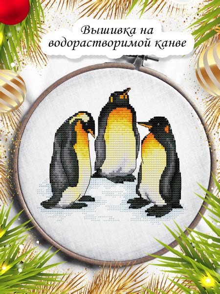 Набор для вышивания крестом на водорастворимой канве "Пингвины" 15х14см ...