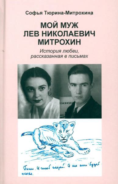 Мой муж Лев Николаевич Митрохин. История любви, рассказанная в письмах ...