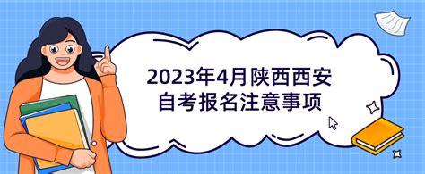2023年4月陕西西安自考报名注意事项_西安_陕西自考网