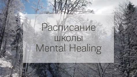 Расписание мероприятий в Школе ментального здоровья на неделю 11.12—17. ...