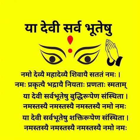 या देवी सर्वभूतेषु | Ya Devi Sarvabhuteshu Lyrics - ICanSpirit