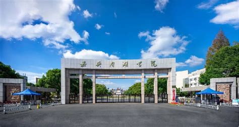 嘉兴南湖学院_院校信息库_阳光高考