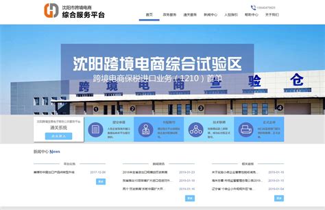 沈阳自贸区跨境电商综合服务平台 – 辽宁方得技术有限公司