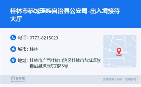 ☎️桂林市恭城瑶族自治县公安局-出入境接待大厅：0773-8215023 | 查号吧 📞