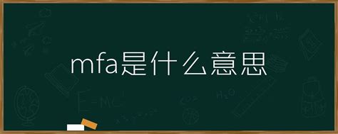 mfa是什么意思「环俄留学」