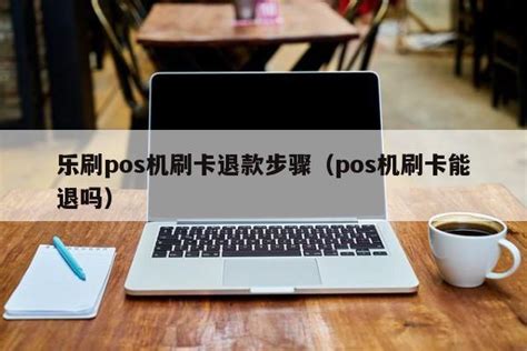 乐刷pos机刷卡退款步骤（pos机刷卡能退吗） - 刷卡 - 追马博客