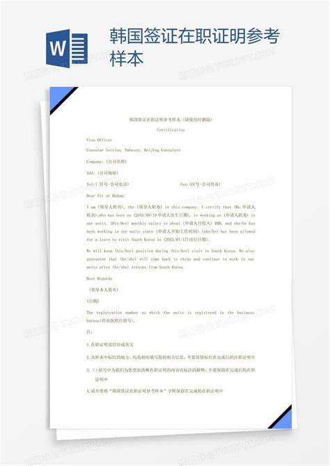 韩国签证在职证明参考样本模板下载_韩国_图客巴巴