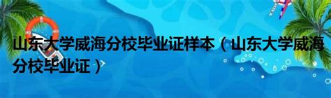 山东大学威海分校毕业证跟山大的毕业证一样吗？「环俄留学」