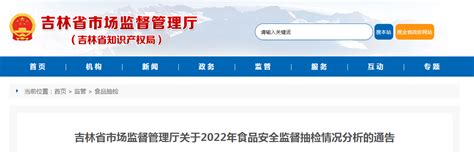 吉林省市场监督管理厅2022年食品安全监督抽检情况分析-中国吉林网