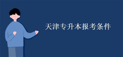 2023年天津市大学软件学院高职升本科报名时间和考试时间-海题库职教网