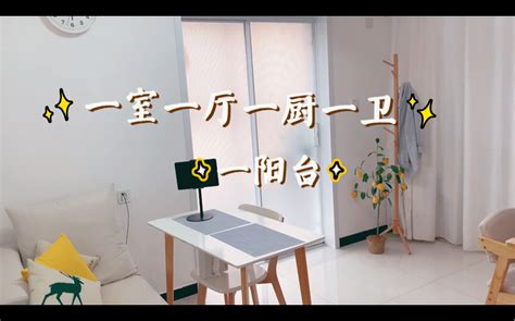 西安65w 30平的小房子｜roomtour｜小户型_哔哩哔哩_bilibili