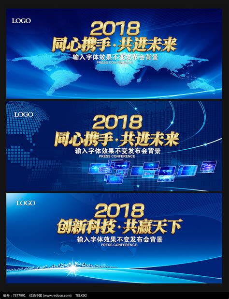 时尚2018科技会议背景展板设计图片_展板_编号7377991_红动中国
