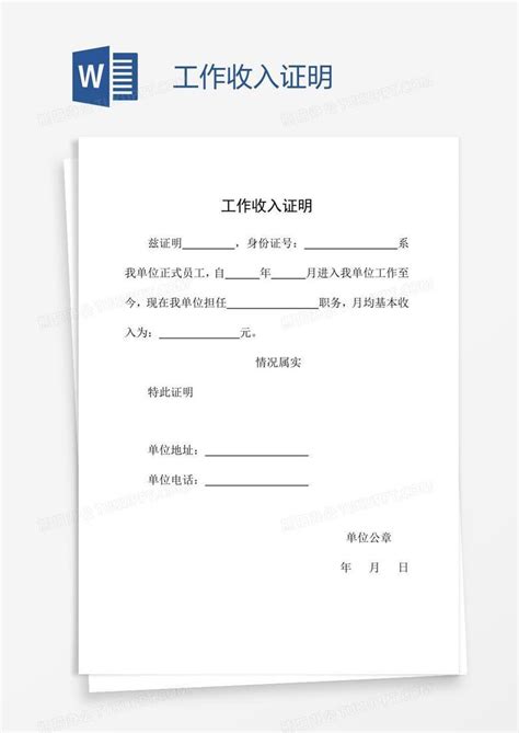 工作收入证明Word模板下载_熊猫办公