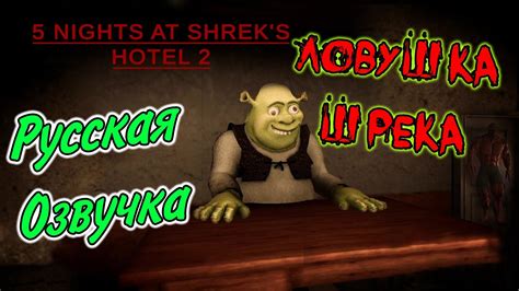 Five Nights At Shrek's Hotel 2 - Пять ночей в Отеле Шрека 2 - YouTube