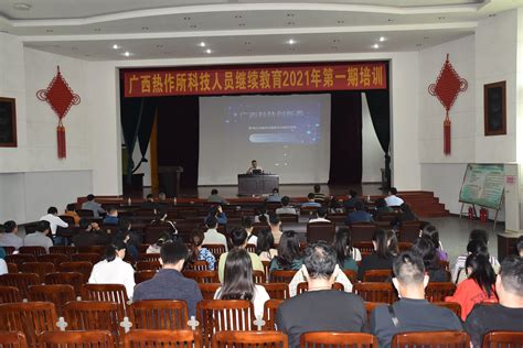 广西热作所举办2021年科技人员继续教育第一期培训 | 广西壮族自治区亚热带作物研究所