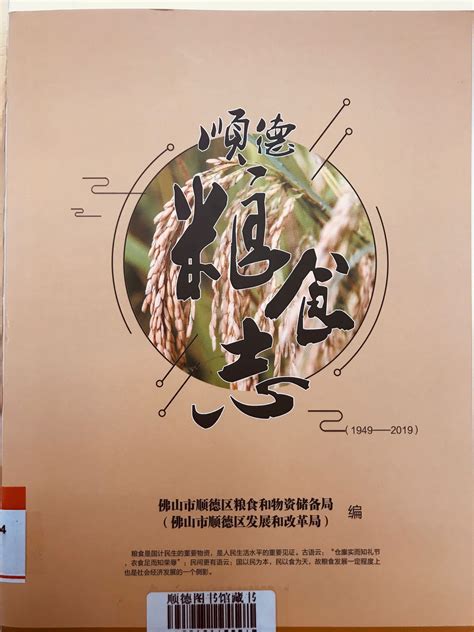 顺德图书馆_顺德粮食志（1949-2019）