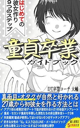 DT graduation guidebook: hajimeteno kanojo dukuri 9 step (Japanese ...