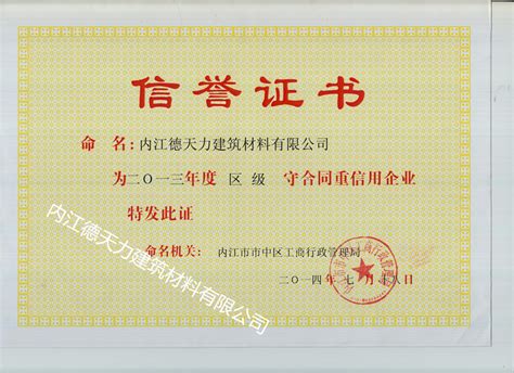 内江市工商局颁发信誉证书--内江德天力建筑材料有限公司