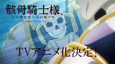 轻小说《骸骨骑士大人异世界冒险中》TV动画化决定，PV公开！ - 宅资讯
