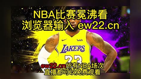 欢呼NBA：湖人VS快船_腾讯视频}