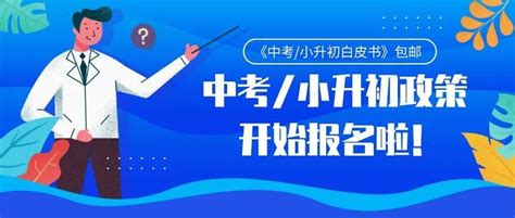 2021年小升初政策公布，6月17-19报名，29号电脑派位（含2020年民办报名人数）_郑州市
