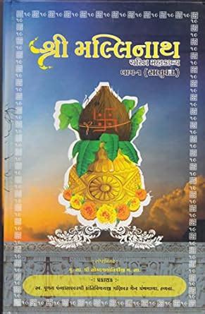 Sri Mallinath Charitra Mahakavya (2 Volume Set) (Gujarati) : Hargovind ...