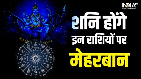 Grah Rashi Parivartan: जनवरी तक इन 5 राशियों पर बरसेगी शनिदेव की कृपा ...