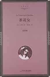 茶花女(全译本)(精)/名家译丛: Amazon.es: Libros