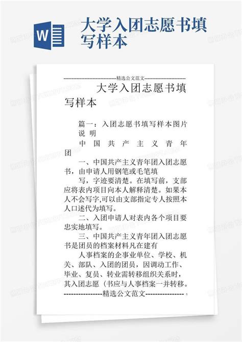 入团志愿书电子版_word文档在线阅读与下载_免费文档