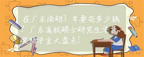 在广东读研3年要花多少钱？广东高校硕士研究生学费、奖助学金大盘点！ - 知乎