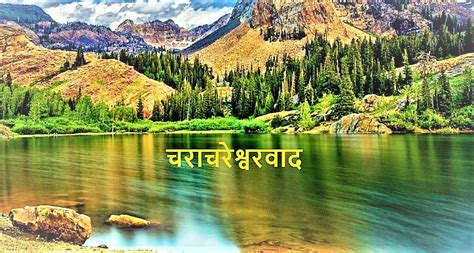 चराचरेश्वरवाद (Pantheism) – मराठी विश्वकोश