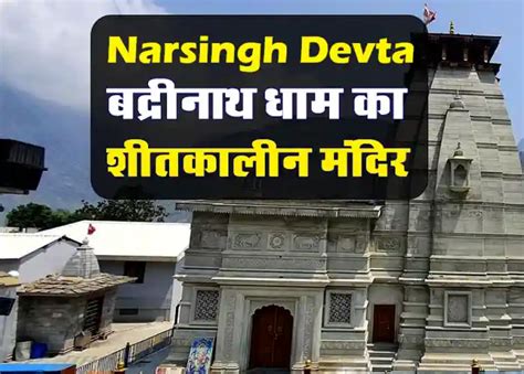 Narsingh Devta Temple Joshimath ki Jankari | बद्रीनाथ का शीतकालीन मंदिर ...