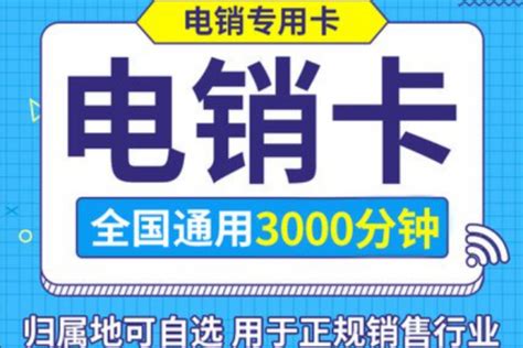 武汉电销卡办理 武汉销售公司外呼手机卡申请59包1500分钟- 宽带网套餐大全